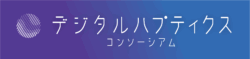 デジタルハプティクスコンソーシアム